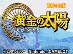 [gba]黄金太阳失落的时代