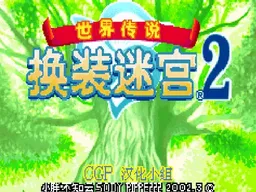 [gba]世界传说换装迷宫2