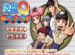 [gba]侦探学园q挑战究极诡计