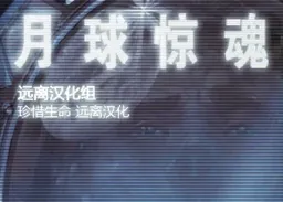 [nds]月球惊魂