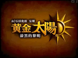 1728740036 [nds]黄金太阳漆黑的黎明
