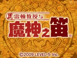 1728822191 [nds]雷顿教授与魔神之笛