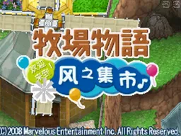 1728823218 [nds]牧场物语欢迎来到风之集市