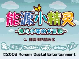 1728823525 [nds]能源小精灵