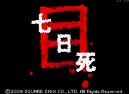1728824119 [nds]七日死亡游戏