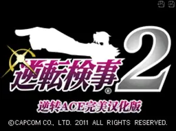 1728824959 [nds]逆转检事2