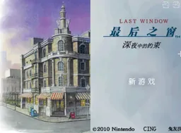 [nds]最后之窗真夜中的约束