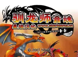 [nds]驯龙师