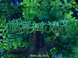 [nds]世界树迷宫