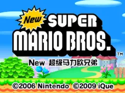 [nds]新超级马里奥兄弟