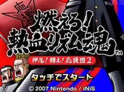 [nds]应援团2