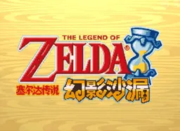 [nds]塞尔达传说幻影沙漏