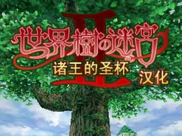 [nds]世界树迷宫2诸王的圣杯