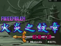 [sfc]火焰徽章之纹章之谜