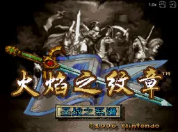 [sfc]火焰之纹章圣战的系谱
