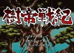 [sfc]树帝战记