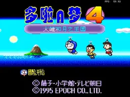 [sfc]机器猫4