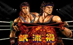 饿流祸